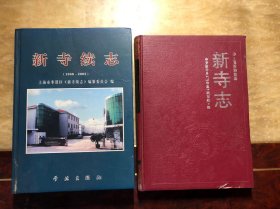 新寺志+新寺续志（2本合售）