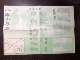 八达岭导游 延庆县文化馆编