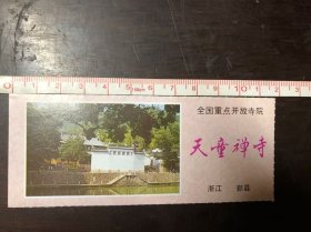 老门票参观券 天童禅寺