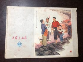 工农兵画报 1973年第23期