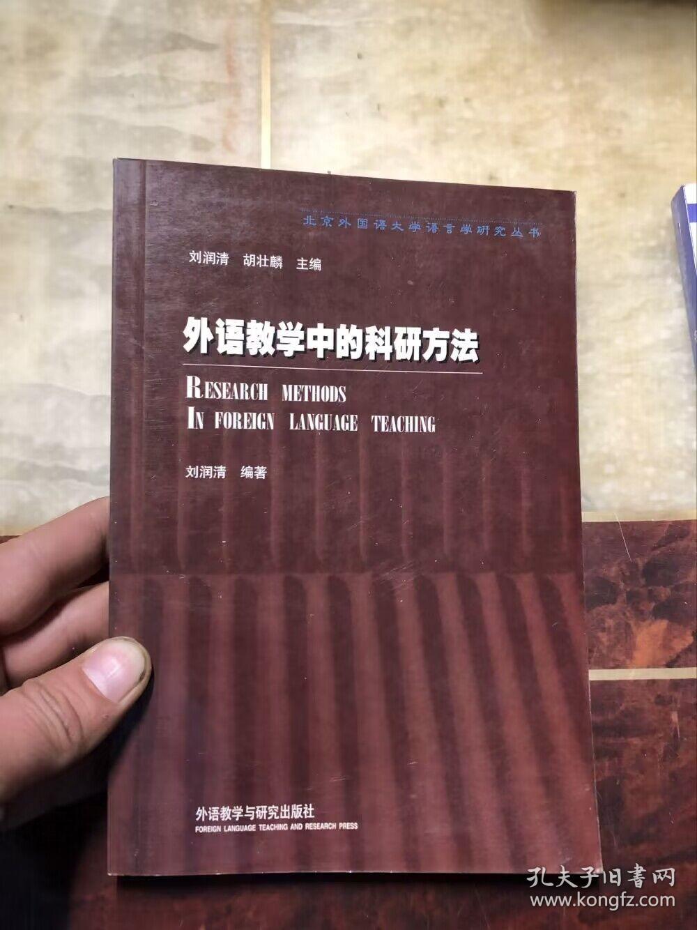 外语教学中的科研方法 刘润清著（北京外国语大学语言学研究丛书）