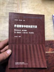 外语教学中的科研方法 刘润清著（北京外国语大学语言学研究丛书）