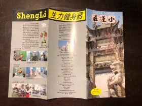 早期 小莲庄简介（折叠画页）有生力健身器广告