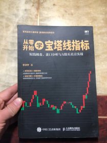 从零开始学宝塔线指标：短线操盘、盘口分析与A股买卖点实战  正版原版干净整洁