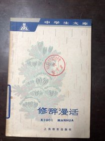 修辞漫话（中学生文库）馆藏  一版一印