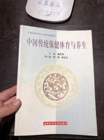 中国传统保健体育与养生  虞定海 主编