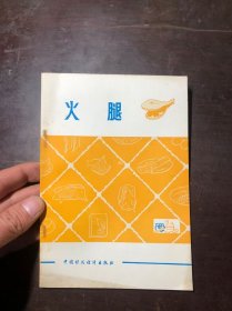 火腿（中国食品公司编写的系列肉类菜谱·老菜谱 ）干净整洁