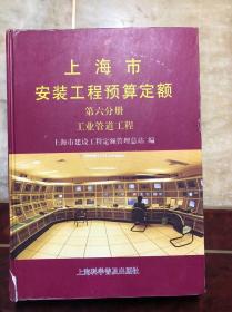 上海市安装工程预算定额 第六分册 工业管道工程