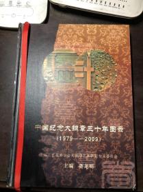 中国纪念大铜章三十年图录1979-2009 龚龙明主编