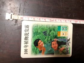 1998年广告年历卡片 100年润发 100年植物洗发露（奥妮植物世界）周润发广告