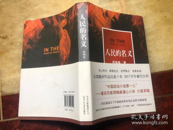 人民的名义（周梅森著）正版原版有护封及护腰