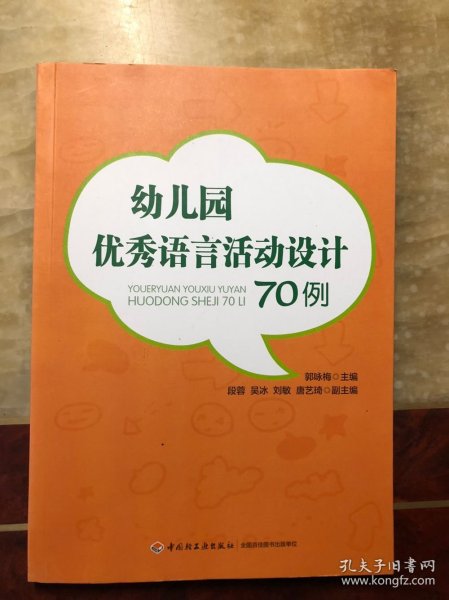 幼儿园优秀语言活动设计70例（万千教育）馆藏 干净整洁