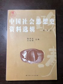 中国社会思想史资料选辑 晚清卷