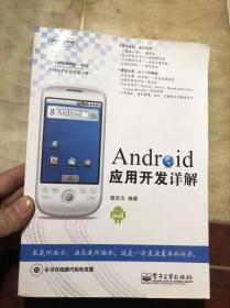 Android应用开发详解 含光盘CD-ROM