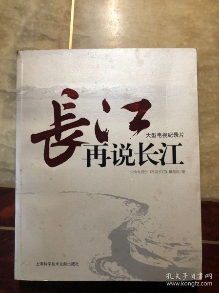 再说长江（大型电视纪录片图书版）主编刘文 王世伟等四人联合签名本