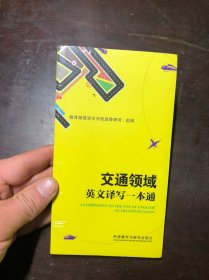 交通领域英文译写一本通（全新未拆封）