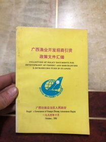 1994广西渔业开发招商引资政策文件汇编 中英文对照