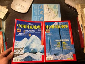 中国国家地理 冰川人生 上下册全（2010年第12期 2011年第1期）含一张地图中国冰川分布