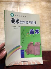 九年义务教育 美术教学参考资料 五年级第二学期（试用本） 干净整洁