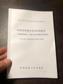 国家园林城市系列标准解读-国家园林城市、国家生态园林城市标准解读