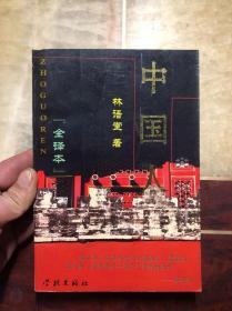 中国人（全译本） 林语堂著 第2版