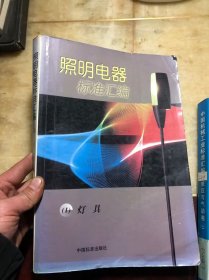 照明电器标准汇编1（一）灯具