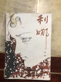 利娜 巴金著（文学丛刊选）