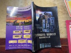 九七影音极品杰出/超值器材大赏暨发烧软件大赏