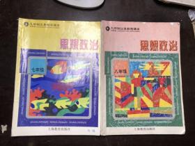 90年代上海老课本 九年制义务教育课本 思想政治 七年级 八年级（2册合售）试用本 发达地区版