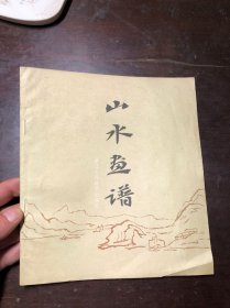 山水画谱  孔仲起，姚耕云编绘