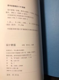 设计素描 田敬 韩凤元编著（中国高等艺术院校设计学科教学丛书）