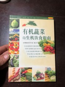 有机蔬菜的生机饮食指南（悠鱼生活·生机饮食）