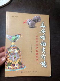 美姿雅韵赏铃铛：叶坚华铃铛收藏集萃