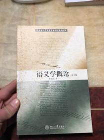 语义学概论 修订版 李福印著（语言学与应用语言学知识系列读本）