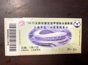 老门票入场券 98万宝路全国足球甲级队A组联赛上海申花-山东鲁能泰山 上海赛区