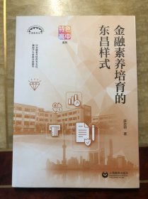 金融素养培育的东昌样式（上海教育丛书·特色高中系列）未阅读过只是拆了塑封