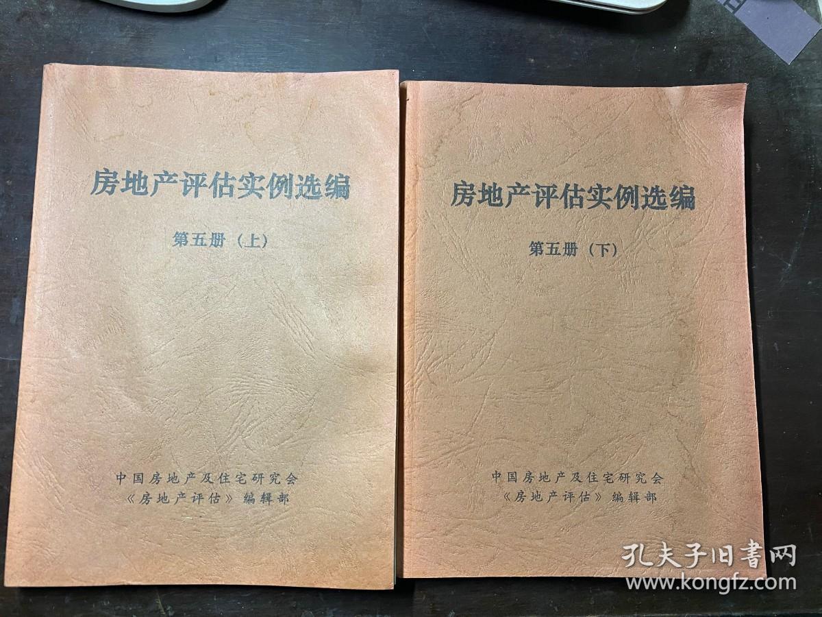 房地产评估实例选编 第五册 上下册全