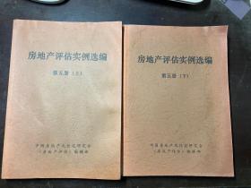 房地产评估实例选编 第五册 上下册全