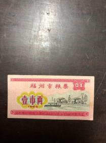 1966年 福州市粮票 壹市两