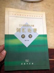 二十世纪现代汉语词汇论著指要（二十世纪现代汉语研究资料丛书）