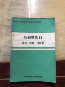 物理新教材经验、教案、试题集（静安区课程教材改革试验学科研究资料）