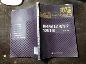 物业项目品质管控实施手册（物业精细化管理与服务系列）