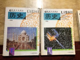 90年代上海老课本 高级中学课本 历史 上下册全 发达地区版