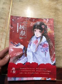 朝颜·千秋岁 夏堇工作室编 中国传统节日图解 11位古风画师手绘主题插画集 春节端午节日汉服服饰造型绘画动漫画册青青子衿蒹葭游书