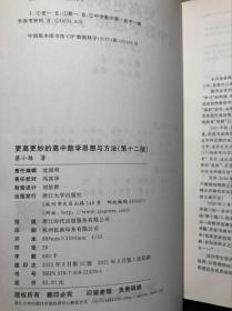 更高更妙的高中数学思想与方法 第十二版 干净整洁