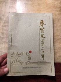 奉贤农工党二十年 （2000-2020）