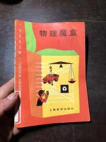 中学生文库：物理魔盒 下册【馆藏 一版一印】