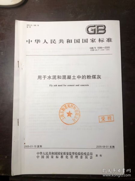 中华人民共和国国家标准 用于水泥和混凝土中的粉煤灰（2005年实施）影印本  GB/T1596-2005