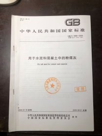 中华人民共和国国家标准 用于水泥和混凝土中的粉煤灰（2005年实施）影印本  GB/T1596-2005