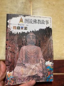 图说佛教故事 正版原版全彩印刷